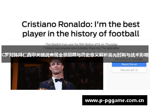 C罗对阵拜仁西甲关键战表现全景回顾与历史意义解析高光时刻与战术影响