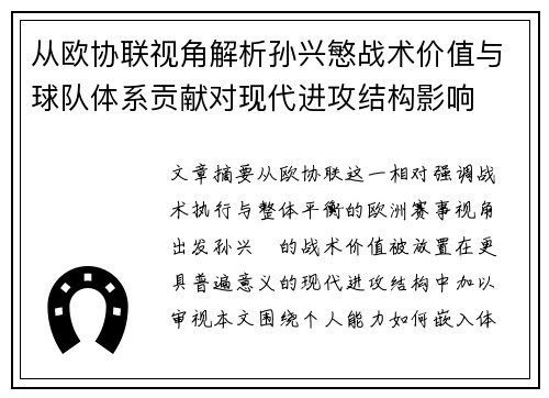 从欧协联视角解析孙兴慜战术价值与球队体系贡献对现代进攻结构影响