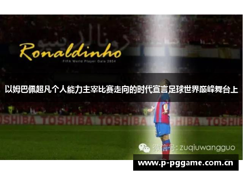 以姆巴佩超凡个人能力主宰比赛走向的时代宣言足球世界巅峰舞台上