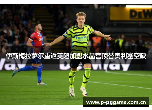 伊斯梅拉萨尔重返英超加盟水晶宫顶替奥利塞空缺