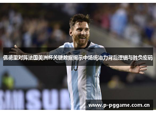 佩德里对阵法国美洲杯关键数据揭示中场统治力背后逻辑与胜负密码