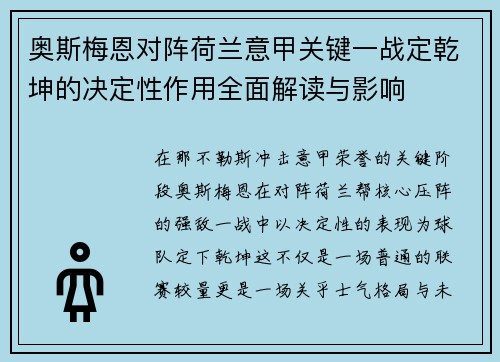 奥斯梅恩对阵荷兰意甲关键一战定乾坤的决定性作用全面解读与影响