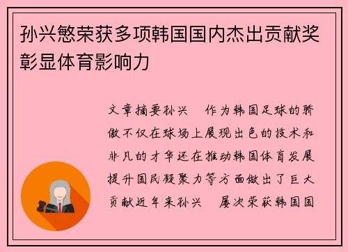 孙兴慜荣获多项韩国国内杰出贡献奖彰显体育影响力