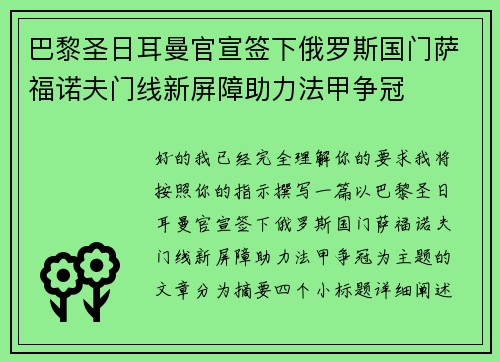 巴黎圣日耳曼官宣签下俄罗斯国门萨福诺夫门线新屏障助力法甲争冠