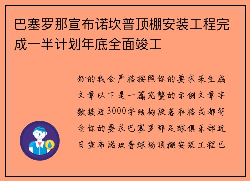 巴塞罗那宣布诺坎普顶棚安装工程完成一半计划年底全面竣工