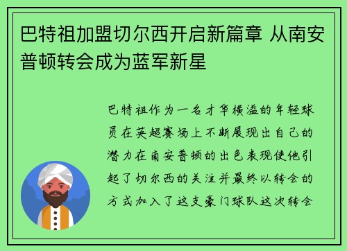 巴特祖加盟切尔西开启新篇章 从南安普顿转会成为蓝军新星