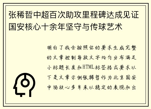 张稀哲中超百次助攻里程碑达成见证国安核心十余年坚守与传球艺术