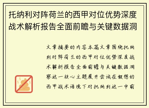 托纳利对阵荷兰的西甲对位优势深度战术解析报告全面前瞻与关键数据洞察