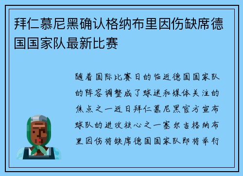 拜仁慕尼黑确认格纳布里因伤缺席德国国家队最新比赛