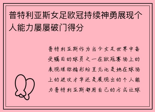 普特利亚斯女足欧冠持续神勇展现个人能力屡屡破门得分