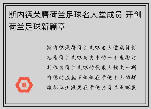 斯内德荣膺荷兰足球名人堂成员 开创荷兰足球新篇章