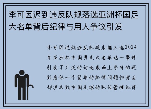 李可因迟到违反队规落选亚洲杯国足大名单背后纪律与用人争议引发