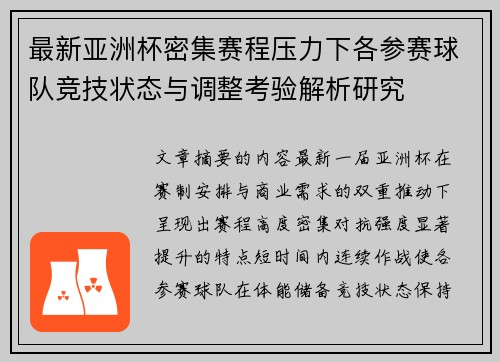 最新亚洲杯密集赛程压力下各参赛球队竞技状态与调整考验解析研究