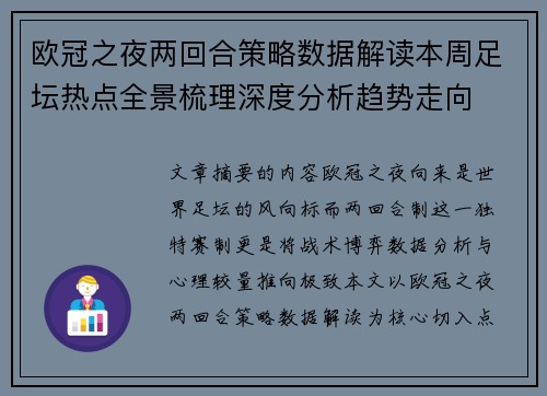 欧冠之夜两回合策略数据解读本周足坛热点全景梳理深度分析趋势走向