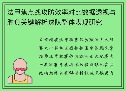 法甲焦点战攻防效率对比数据透视与胜负关键解析球队整体表现研究