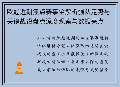 欧冠近期焦点赛事全解析强队走势与关键战役盘点深度观察与数据亮点