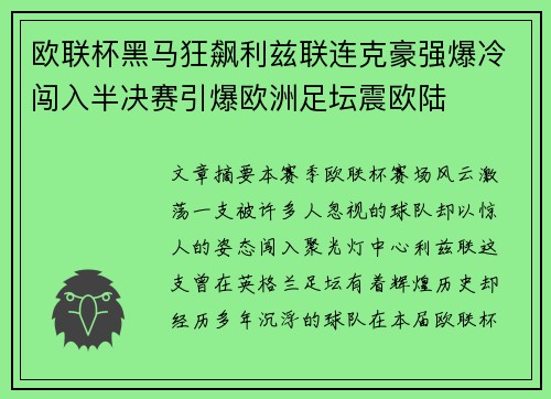 欧联杯黑马狂飙利兹联连克豪强爆冷闯入半决赛引爆欧洲足坛震欧陆