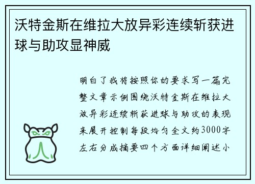 沃特金斯在维拉大放异彩连续斩获进球与助攻显神威