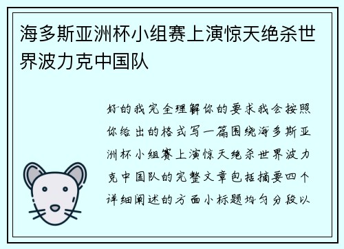 海多斯亚洲杯小组赛上演惊天绝杀世界波力克中国队
