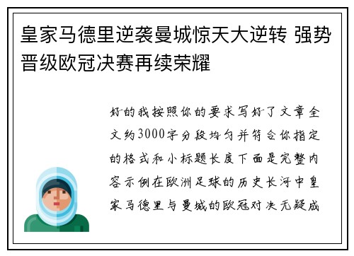 皇家马德里逆袭曼城惊天大逆转 强势晋级欧冠决赛再续荣耀