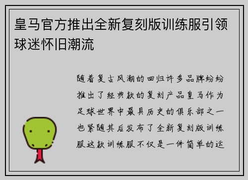 皇马官方推出全新复刻版训练服引领球迷怀旧潮流