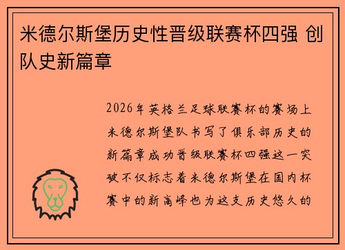 米德尔斯堡历史性晋级联赛杯四强 创队史新篇章
