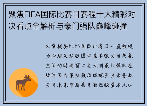 聚焦FIFA国际比赛日赛程十大精彩对决看点全解析与豪门强队巅峰碰撞 聚焦FIFA国际比赛日赛程十大精彩对决看点全解析与豪门强队巅峰碰撞