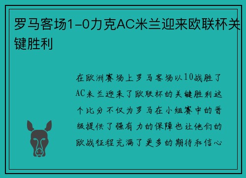 罗马客场1-0力克AC米兰迎来欧联杯关键胜利