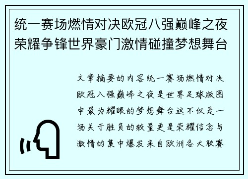 统一赛场燃情对决欧冠八强巅峰之夜荣耀争锋世界豪门激情碰撞梦想舞台