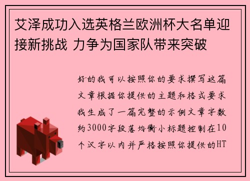 艾泽成功入选英格兰欧洲杯大名单迎接新挑战 力争为国家队带来突破