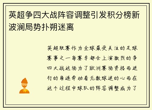 英超争四大战阵容调整引发积分榜新波澜局势扑朔迷离