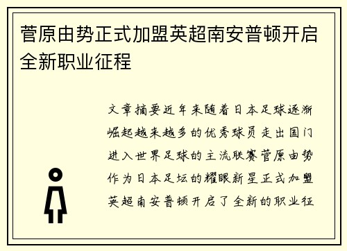 菅原由势正式加盟英超南安普顿开启全新职业征程