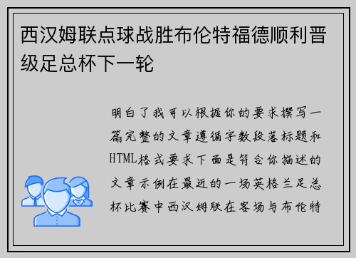 西汉姆联点球战胜布伦特福德顺利晋级足总杯下一轮
