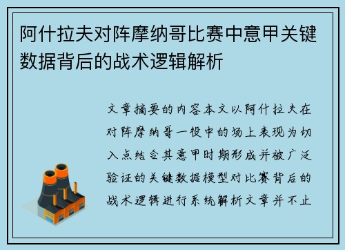 阿什拉夫对阵摩纳哥比赛中意甲关键数据背后的战术逻辑解析