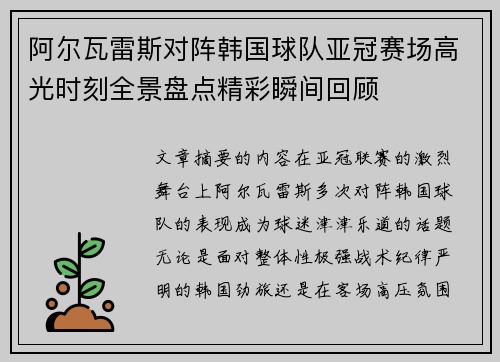 阿尔瓦雷斯对阵韩国球队亚冠赛场高光时刻全景盘点精彩瞬间回顾