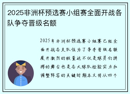 2025非洲杯预选赛小组赛全面开战各队争夺晋级名额