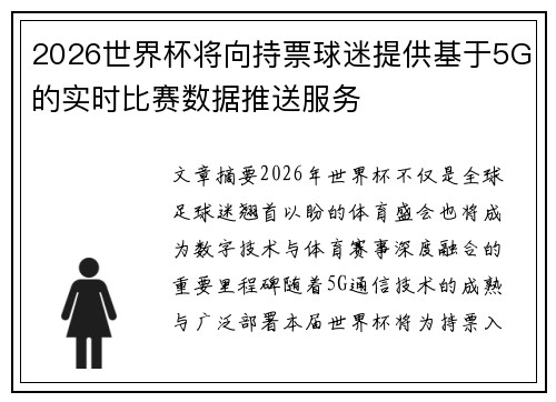 2026世界杯将向持票球迷提供基于5G的实时比赛数据推送服务 2026世界杯将向持票球迷提供基于5G的实时比赛数据推送服务