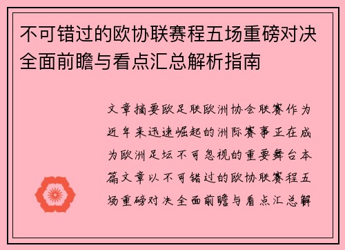 不可错过的欧协联赛程五场重磅对决全面前瞻与看点汇总解析指南