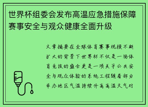 世界杯组委会发布高温应急措施保障赛事安全与观众健康全面升级