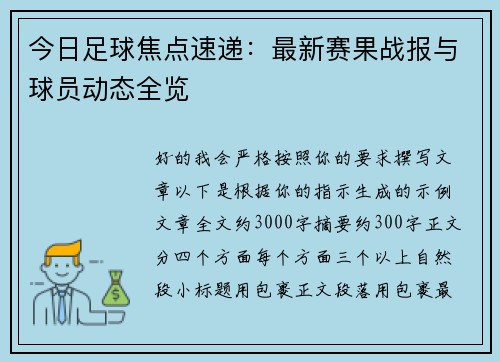 今日足球焦点速递：最新赛果战报与球员动态全览