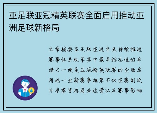 亚足联亚冠精英联赛全面启用推动亚洲足球新格局
