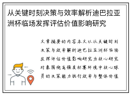 从关键时刻决策与效率解析迪巴拉亚洲杯临场发挥评估价值影响研究