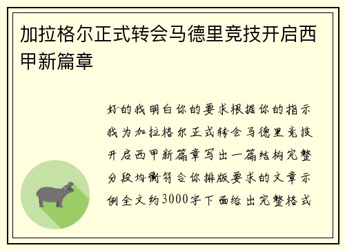 加拉格尔正式转会马德里竞技开启西甲新篇章 加拉格尔正式转会马德里竞技开启西甲新篇章