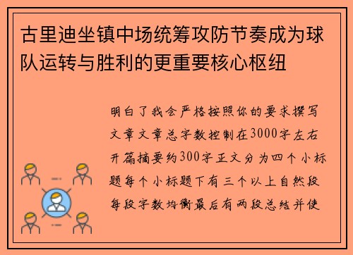 古里迪坐镇中场统筹攻防节奏成为球队运转与胜利的更重要核心枢纽