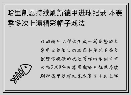 哈里凯恩持续刷新德甲进球纪录 本赛季多次上演精彩帽子戏法