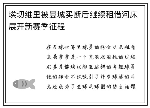 埃切维里被曼城买断后继续租借河床展开新赛季征程