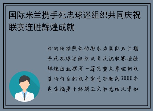 国际米兰携手死忠球迷组织共同庆祝联赛连胜辉煌成就