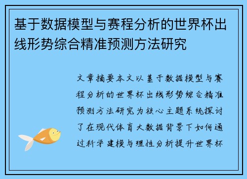 基于数据模型与赛程分析的世界杯出线形势综合精准预测方法研究