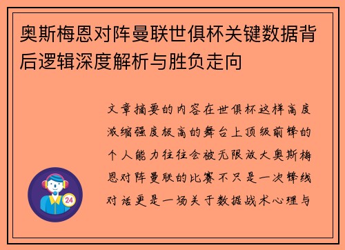 奥斯梅恩对阵曼联世俱杯关键数据背后逻辑深度解析与胜负走向 奥斯梅恩对阵曼联世俱杯关键数据背后逻辑深度解析与胜负走向