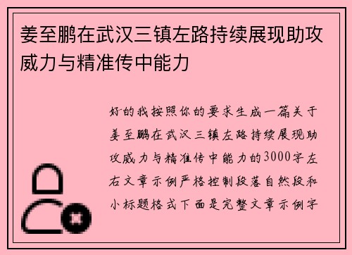 姜至鹏在武汉三镇左路持续展现助攻威力与精准传中能力